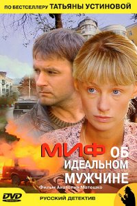 Миф об идеальном мужчине (1 сезон)