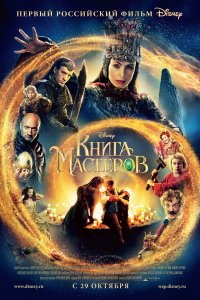 Книга мастеров (фильм 2009) 