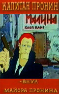 Капитан Пронин (1 сезон)