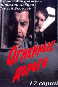 Огненные дороги (1 сезон)