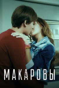 Макаровы (1 сезон)