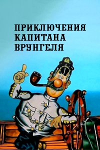 Приключения капитана Врунгеля (1 сезон)