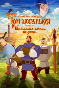 Три богатыря и Шамаханская царица (мультфильм 2010) 