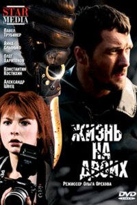 Жизнь на двоих (фильм 2009) 