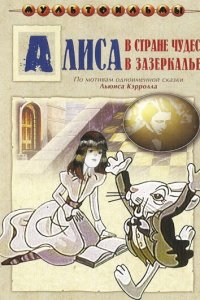Алиса в Зазеркалье (1 сезон)