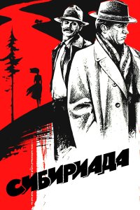 Сибириада (1 сезон)