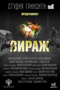 Вираж (фильм 2021)