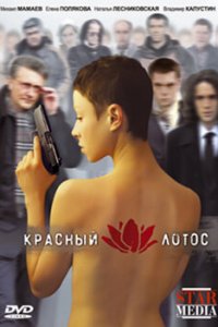 Красный лотос (фильм 2009) 