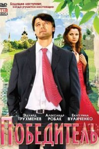 Победитель (фильм 2009) 