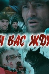 Я вас жду... (фильм 2010) 