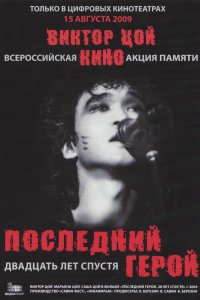 Последний герой: Двадцать лет спустя (фильм 2009) 