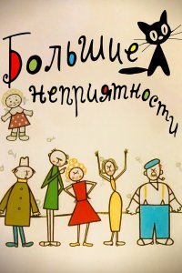 Большие неприятности (1 сезон)