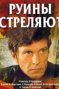 Руины стреляют (1 сезон)