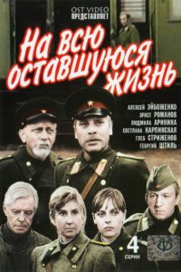 На всю оставшуюся жизнь (1 сезон)