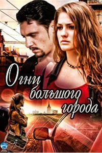 Огни большого города (1 сезон)