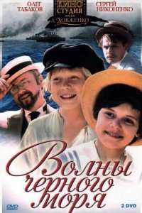 Волны Черного моря (1 сезон)