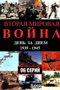 Вторая мировая война — день за днём (1 сезон)