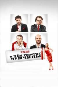 О чём говорят мужчины (фильм 2010) 