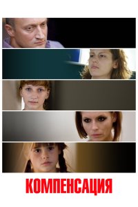 Компенсация (фильм 2010) 
