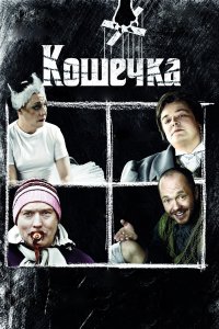 Кошечка (фильм 2009) 