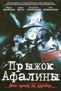Прыжок Афалины (фильм 2009) 