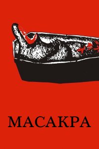 Масакра (фильм 2010) 