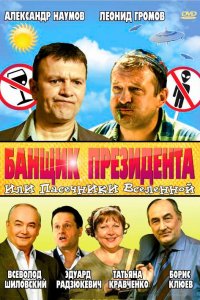 Банщик президента, или Пасечники Вселенной (фильм 2010) 