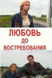 Любовь до востребования (фильм 2009) 