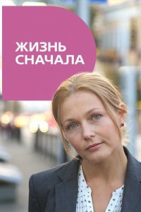 Жизнь сначала (1 сезон)