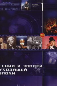 Гении и злодеи (1 сезон)