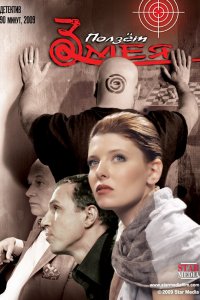 Ползет змея (фильм 2009) 