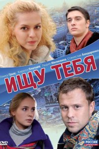 Ищу тебя (фильм 2010) 
