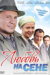 Любовь на сене (фильм 2009) 