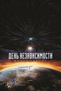 День независимости: Возрождение (фильм 2016)