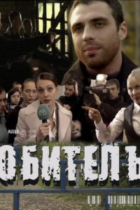 Обитель (1 сезон) 