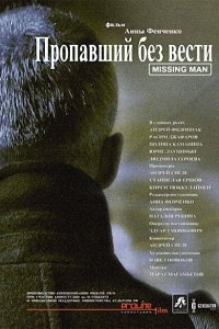 Пропавший без вести (фильм 2010) 