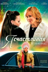 Я счастливая (фильм 2010) 
