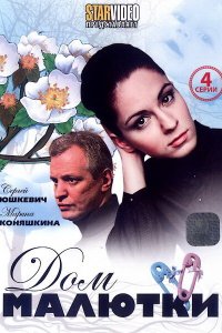 Дом малютки (1 сезон)