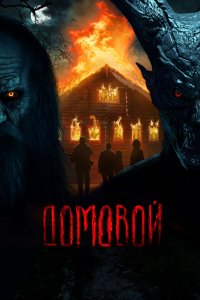 Домовой (фильм 2024)