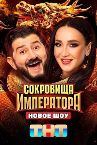 Сокровища Императора (1-2 сезон)