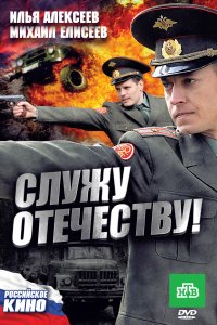 Служу Отечеству! (фильм 2010) 