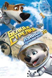 Белка и Стрелка: Лунные приключения (мультфильм 2013)