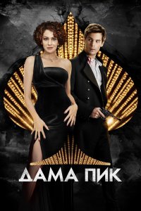 Дама пик (фильм 2016)