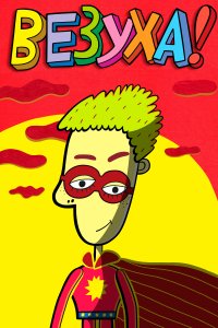 Везуха! (1 сезон)