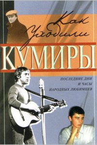Как уходили кумиры (1 сезон)