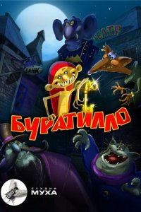Буратилло (1 сезон)
