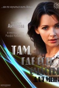 Там, где есть счастье для меня (фильм 2013)