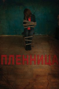 Пленница (фильм 2013)