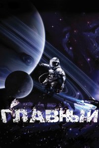Главный (фильм 2015)