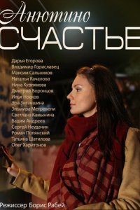 Анютино счастье (1 сезон)